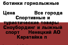 ботинки горнолыжные salomon impact90 p.26,0-26.5 › Цена ­ 5 000 - Все города Спортивные и туристические товары » Сноубординг и лыжный спорт   . Ненецкий АО,Каратайка п.